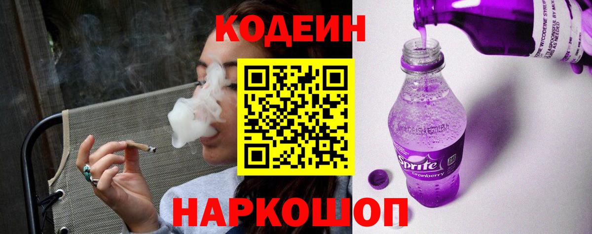 Кодеин Purple Drank Ачинск