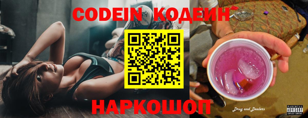 Codein Purple Drank  Вход с VPN  Ачинск  Кодеиновый сироп Lean Purple Drank 